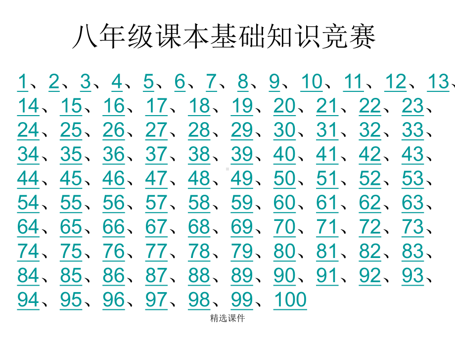 八年级课本基础知识竞赛-中学教育精选篇课件.ppt_第1页