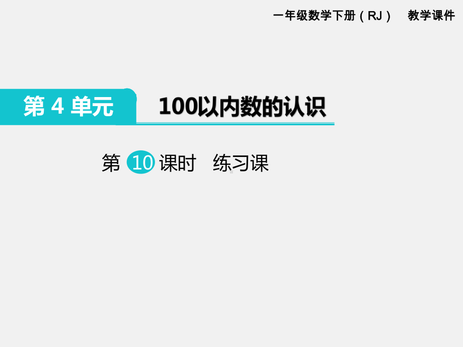 人教版一年级数学下册第四单元100以内的数的认识精品课件：第10课时练习课.ppt_第1页