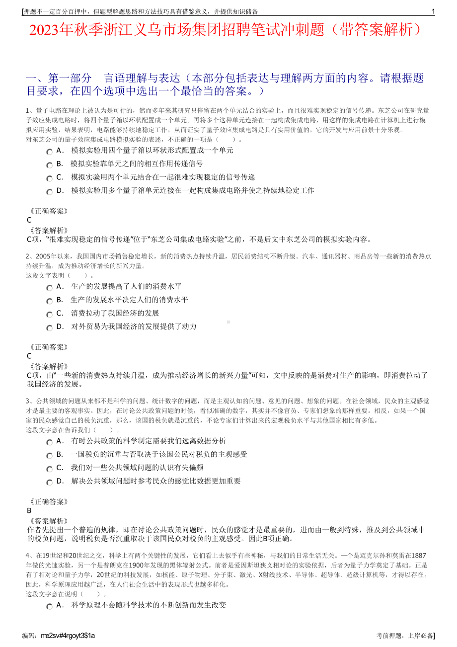 2023年秋季浙江义乌市场集团招聘笔试冲刺题（带答案解析）.pdf_第1页