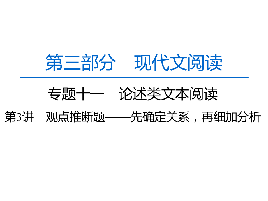 2020人教版高中语文一轮复习课件：第3部分-专题11-第3讲-观点推断题-先确定关系再细加分析.pptx_第1页