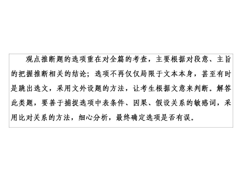 2020人教版高中语文一轮复习课件：第3部分-专题11-第3讲-观点推断题-先确定关系再细加分析.pptx_第2页