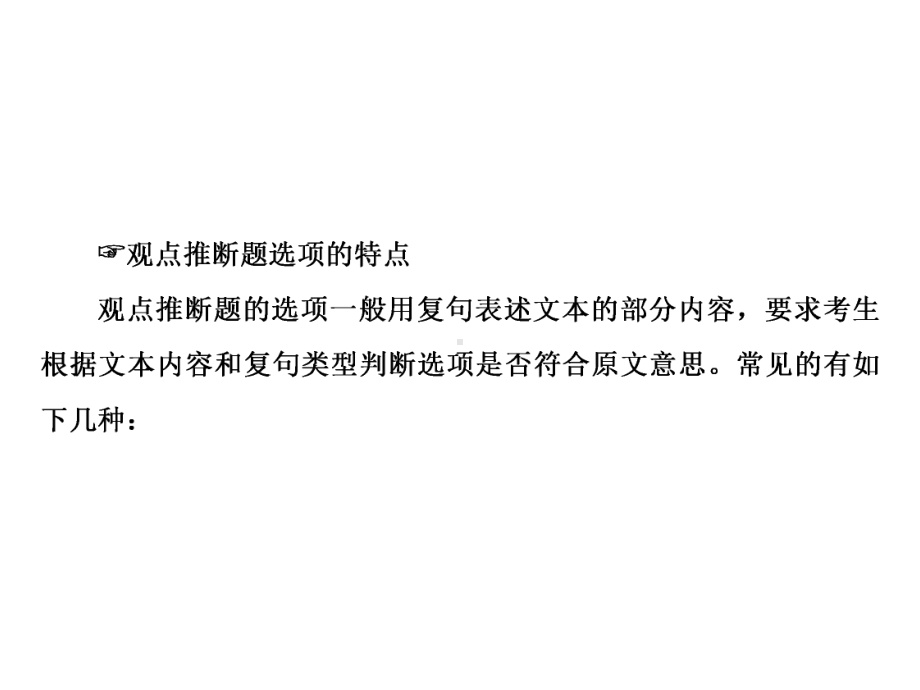 2020人教版高中语文一轮复习课件：第3部分-专题11-第3讲-观点推断题-先确定关系再细加分析.pptx_第3页