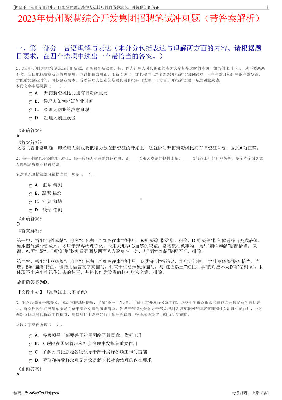 2023年贵州聚慧综合开发集团招聘笔试冲刺题（带答案解析）.pdf_第1页