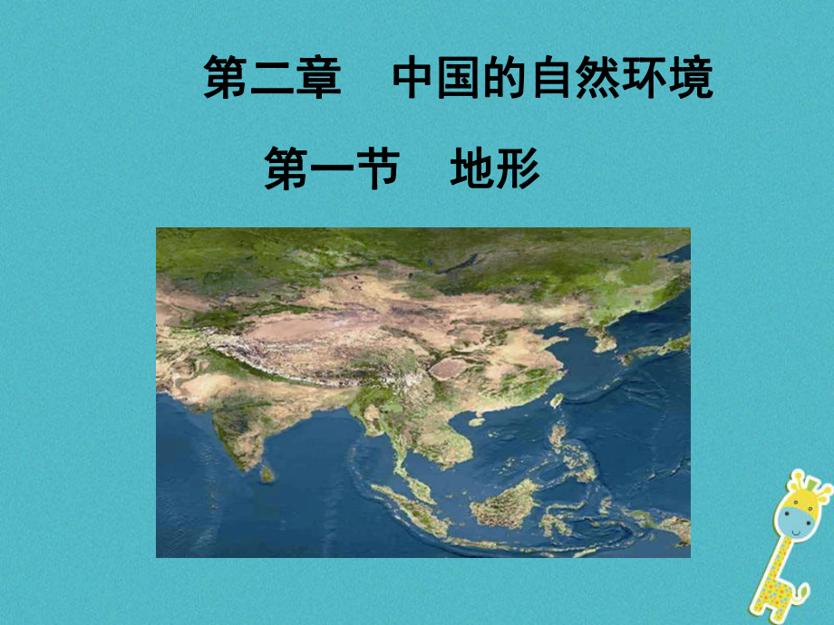 八年级地理上册21地形课件(新版)粤教版-1.ppt_第2页