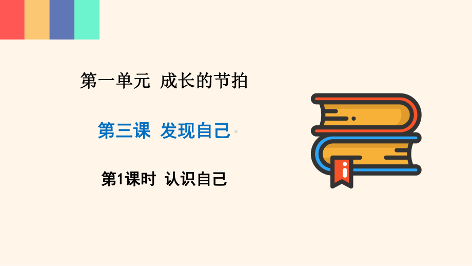 人教部编版七年级道德与法治上册第三课优秀课件-(共2课时).pptx_第3页