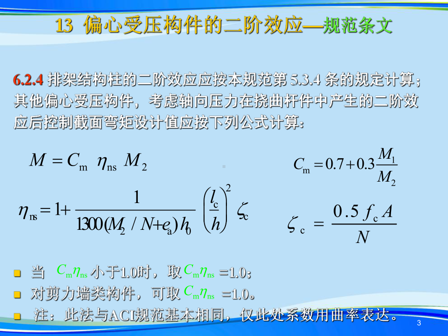 凝土结构二阶效应条文解释完整版资料课件.ppt_第3页