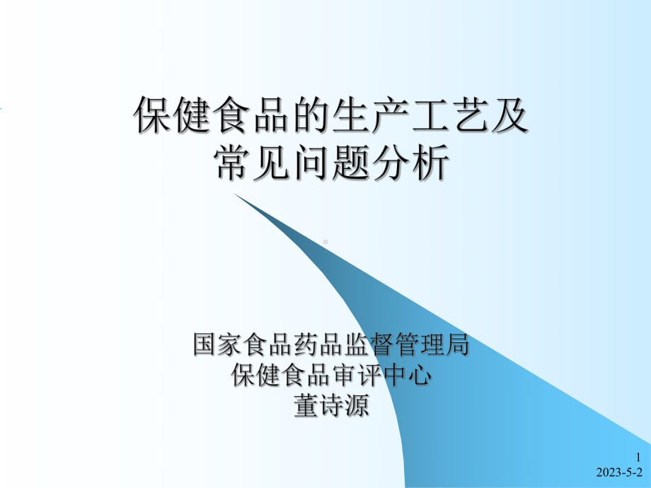 保健食品的生产工艺及常见问题分析课件.ppt_第1页