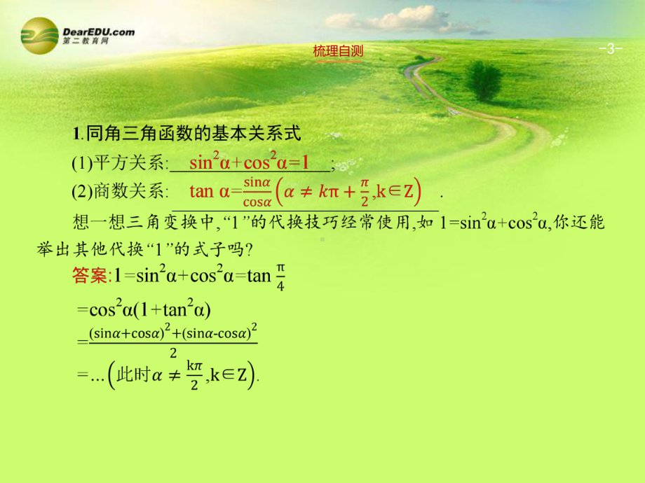 （优化设计）高考数学一轮总复习-42-同角三角函数的基本关系式及三角函数的诱导公式课件-理.ppt_第3页