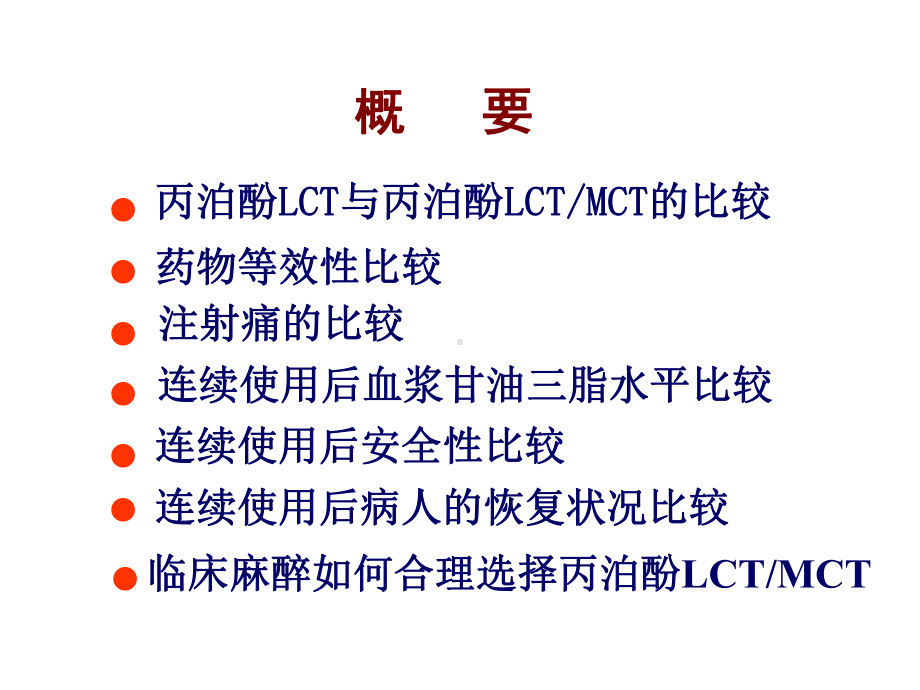 传统丙泊酚与中长链丙泊酚的比较资料课件.ppt_第2页