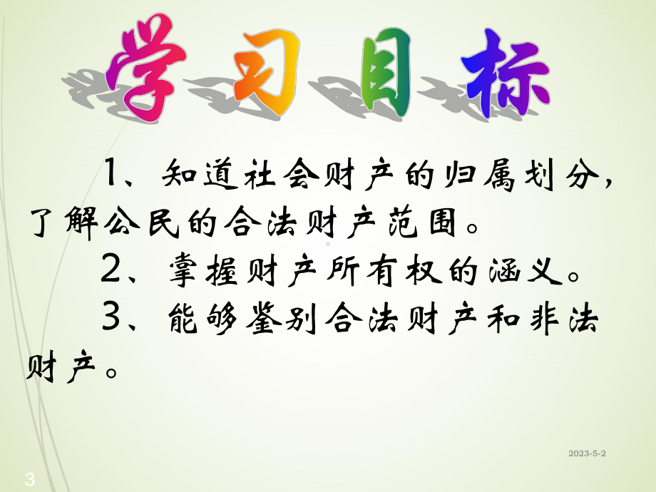 八年级下册道德与法治课件-财产属于谁第一课时-(赛课课件).ppt_第3页