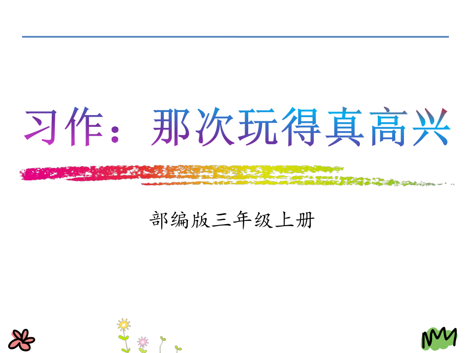 (部编)人教版小学语文三年级上册《-习作：那次玩得真高兴》-公开课教学课件整理.pptx_第2页