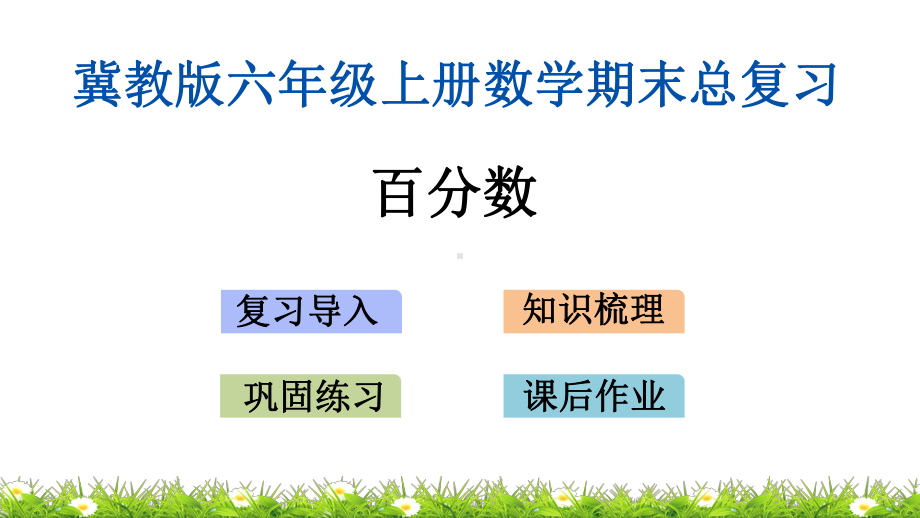 冀教版六年级上册数学期末总复习(专题)课件.pptx_第2页