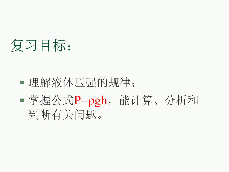 专题复习：液体压强课件.ppt_第2页