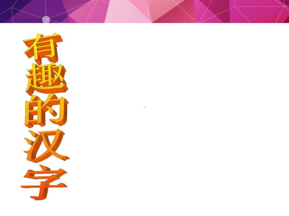 人教版小学五年级语文上册有趣的汉字公开课优质课教学课件.ppt_第1页