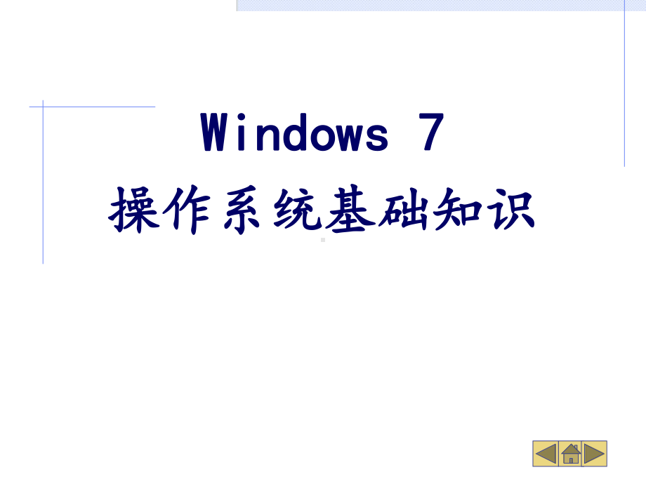 Windows-7操作系统基础知识课件.ppt_第1页