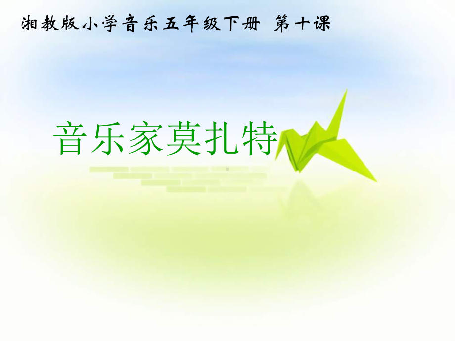 《音乐家莫扎特》课件.ppt_第1页