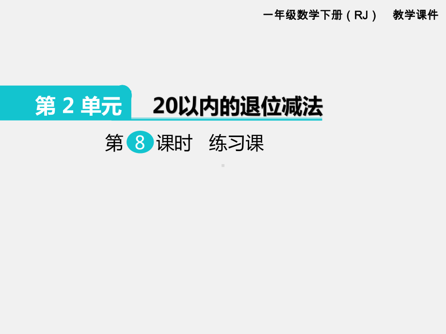 人教版一年级数学下册第二单元20以内的退位减法精品课件：第8课时练习课.ppt_第1页