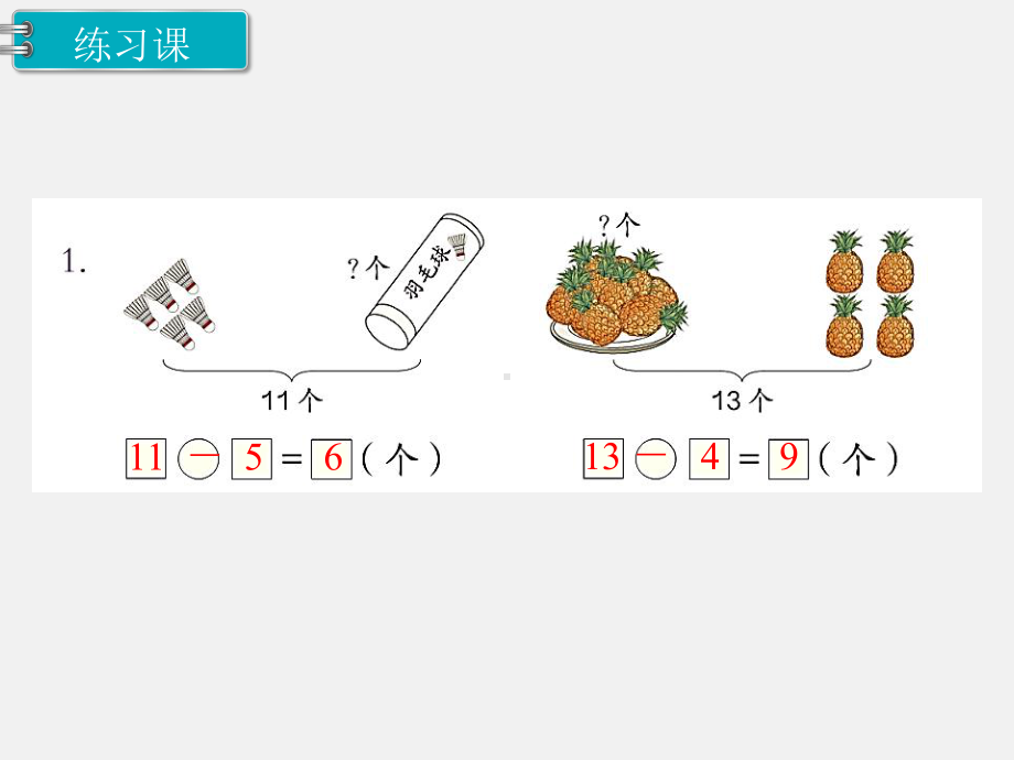 人教版一年级数学下册第二单元20以内的退位减法精品课件：第8课时练习课.ppt_第2页