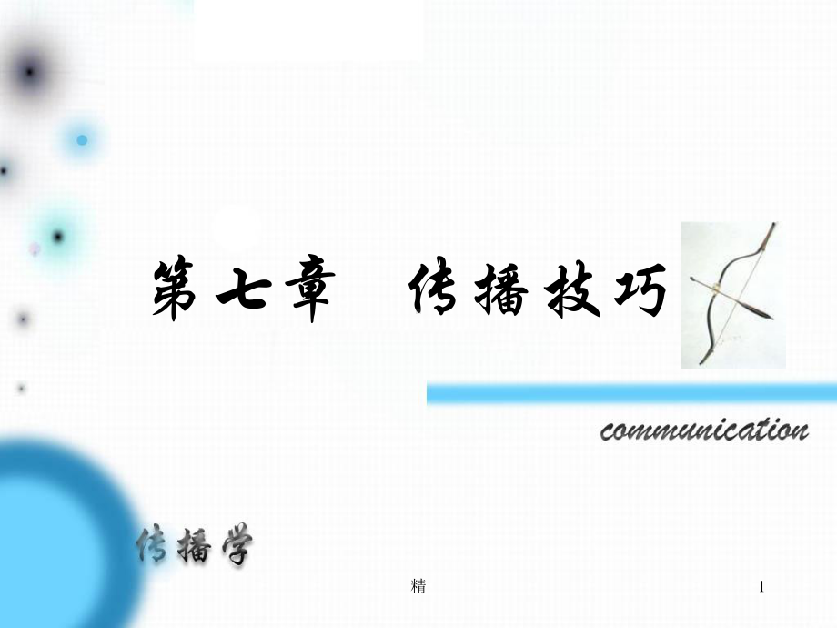 传播技巧课件.ppt_第1页