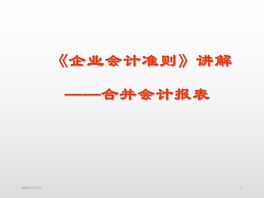 企业会计准则-合并会计报表课件.ppt_第1页