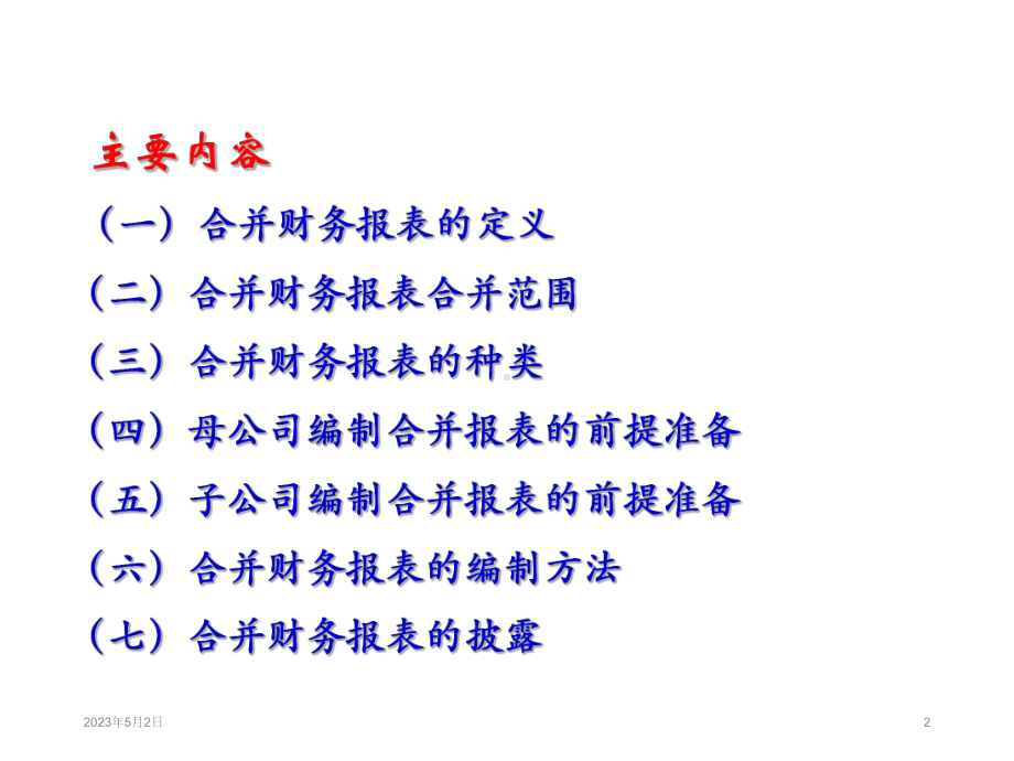 企业会计准则-合并会计报表课件.ppt_第2页