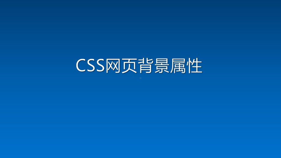 CSS网页背景属性课件.pptx_第1页