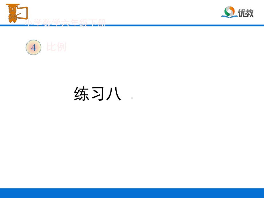 人教版小学数学六年级下册第四单元《练习八》习题课件.ppt_第1页