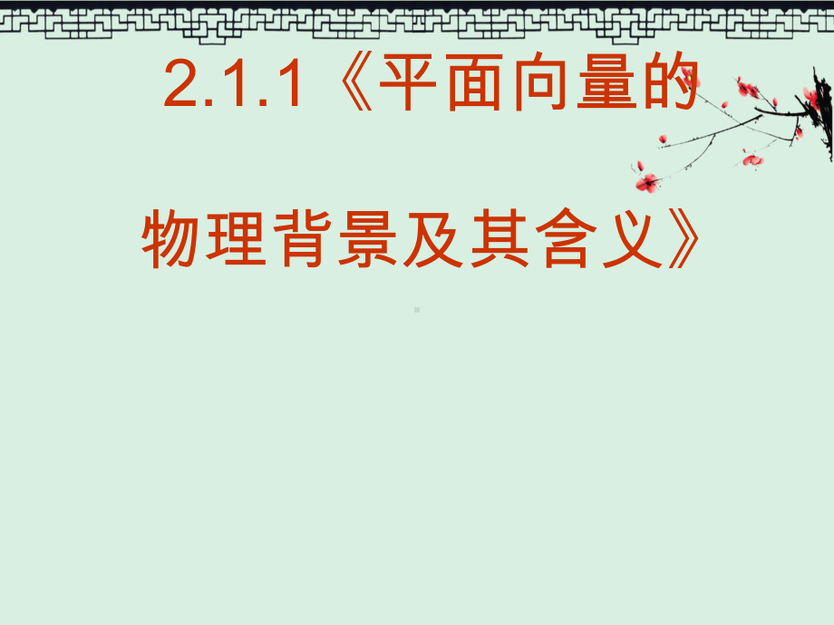 人教版高中数学必修四211《平面向量的实际背景及基本概念》课件.ppt_第1页