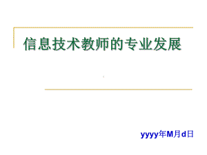 信息技术教师的专业发展(同名83)课件.ppt