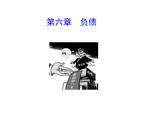 会计学第六章负债课件.ppt