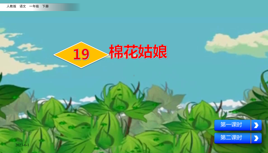 人教版一年级语文下册19-棉花姑娘课件.pptx_第2页