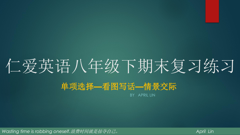 仁爱英语八年级下期末复习练习课件.pptx_第1页