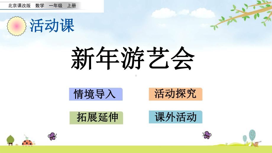 96-新年游艺会-名师公开课课件-北京课改版数学一年级上册.pptx_第1页