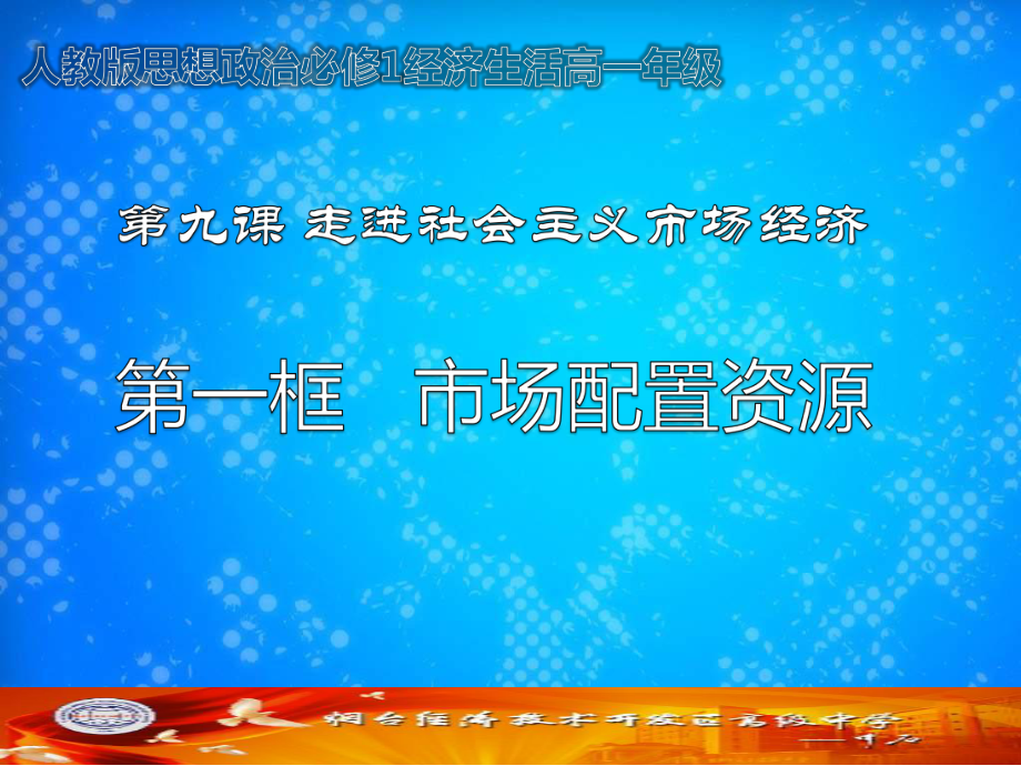 人教版高中思想政治必修1《市场配置资源》课件设计.ppt_第1页