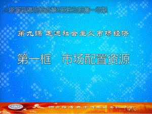 人教版高中思想政治必修1《市场配置资源》课件设计.ppt