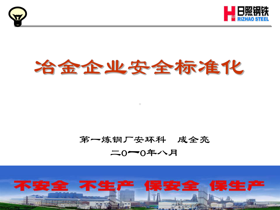 冶金企业安全标准化课件.ppt_第1页