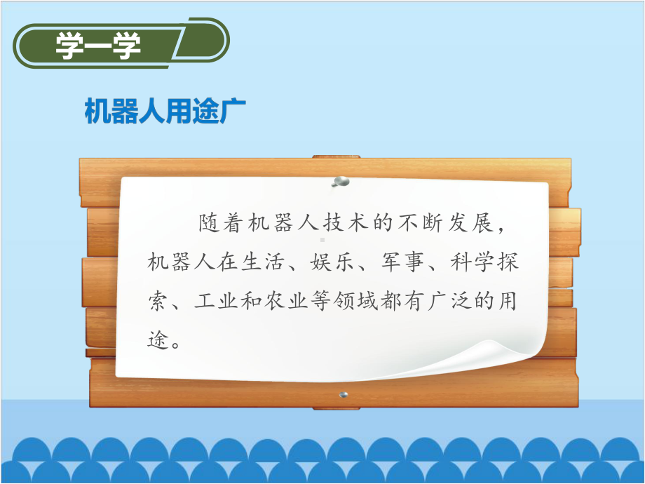 六年级下册信息技术课件第10课我喜欢的机器人电子工业版安徽共.pptx_第3页