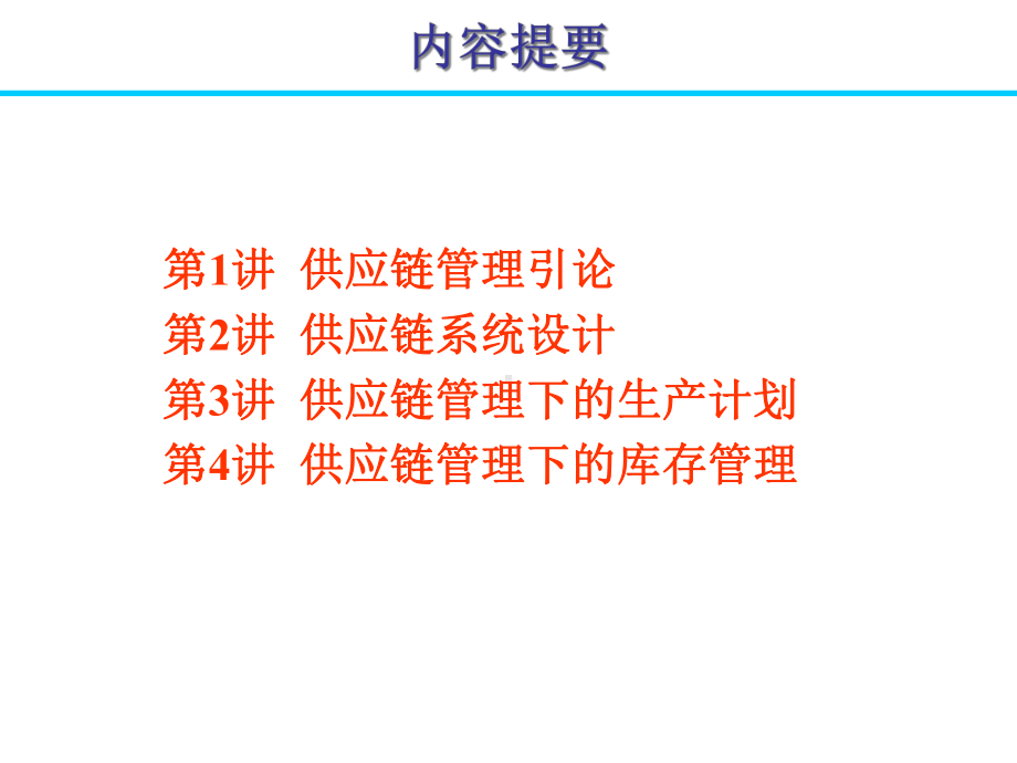 SCM供应链管理系统设计课件.pptx_第2页