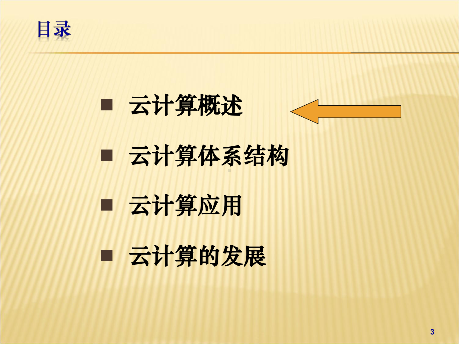 （课件）云计算-云计算概述.ppt_第3页