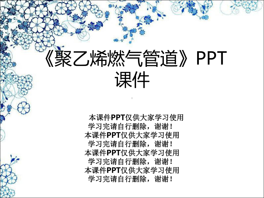 《聚乙烯燃气管道》课件.ppt_第1页