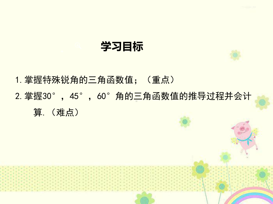 初中数学华师版九年级上册243第2课时特殊角的三角函数值公开课优质课课件.ppt_第3页