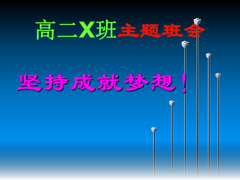 “抗击疫情、坚持成就梦想”疫情期间线上高中主题班会课件.ppt_第1页