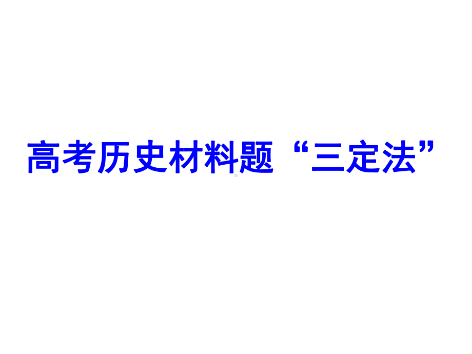 (原因背景类例题)高中历史解题方法指导-主观题课件.ppt_第1页