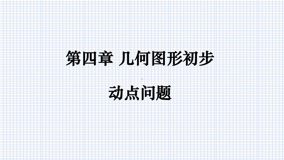 人教版七年级数学上册第四章几何图形初步之动点问题课件.pptx_第1页