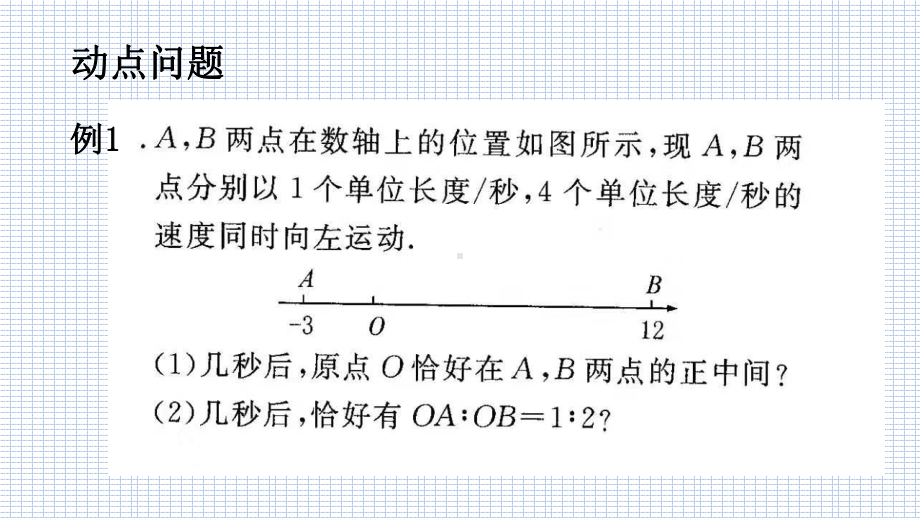 人教版七年级数学上册第四章几何图形初步之动点问题课件.pptx_第2页