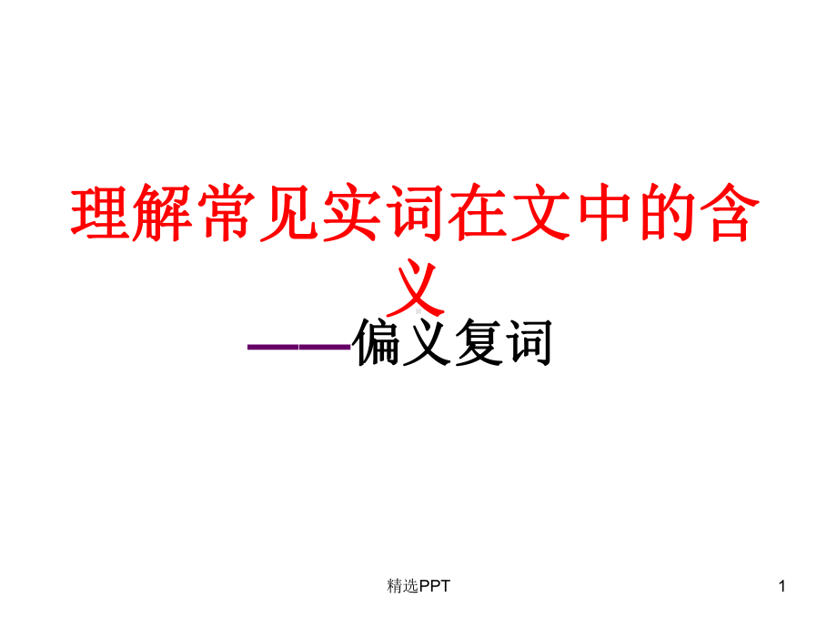 偏义复词-讲解加例子课件.ppt_第1页