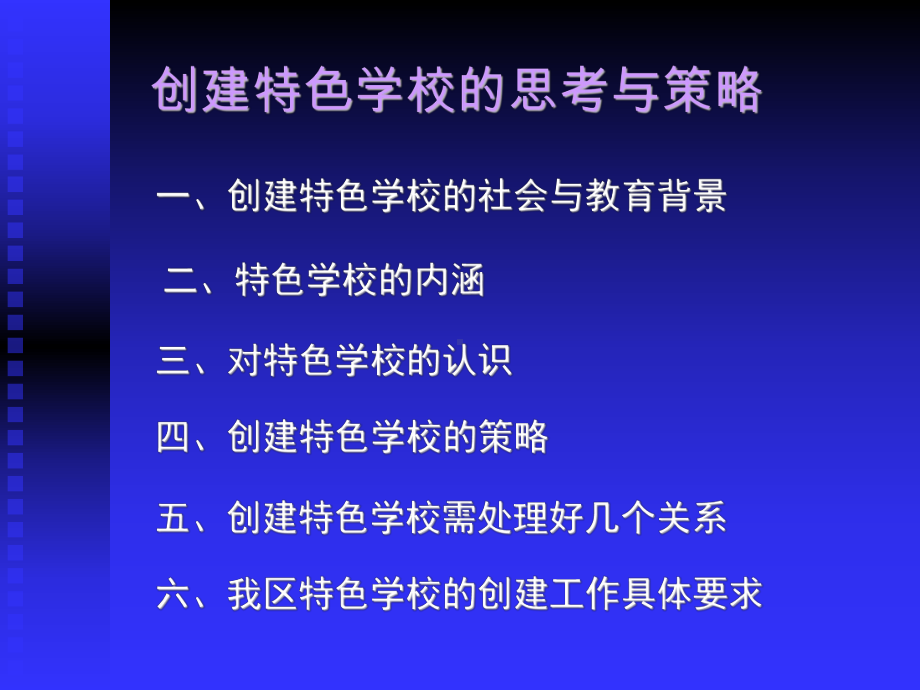 创建特色学校的思考与策略课件.ppt_第2页