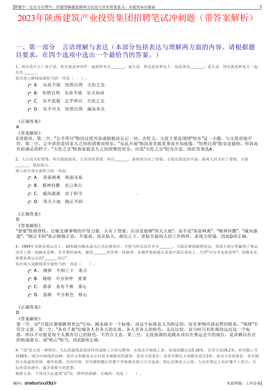 2023年陕西建筑产业投资集团招聘笔试冲刺题（带答案解析）.pdf_第1页