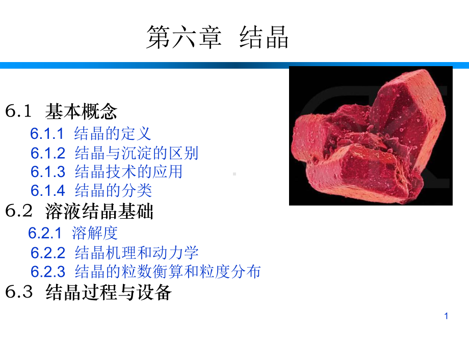 分离过程-结晶课件.ppt_第1页