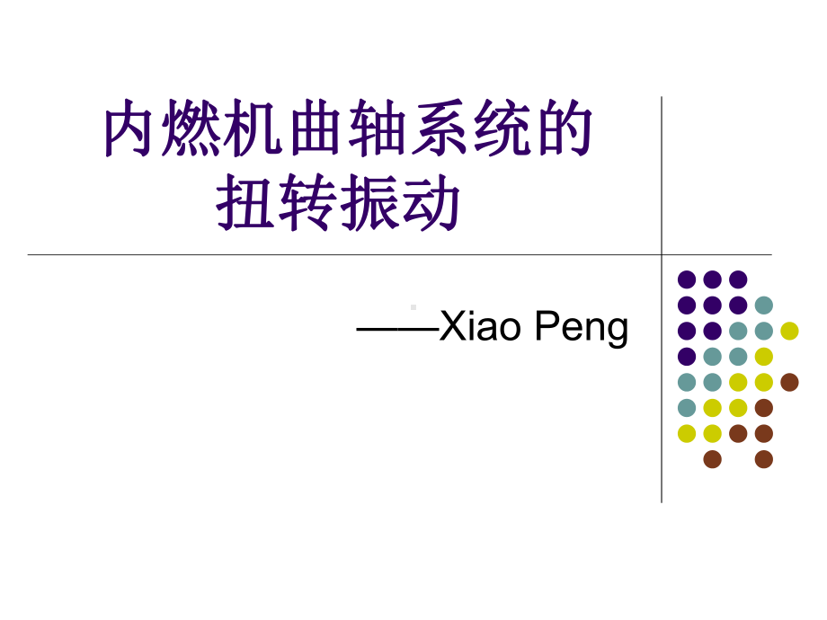 内燃机曲轴系统扭转振动-发动机-扭转-振动课件.ppt_第1页